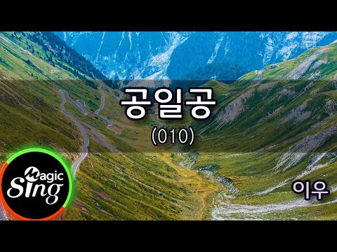 [매직씽아싸노래방] 이우 (Yiwu)  - 공일공 (010)  노래방(karaoke) | MAGICSING