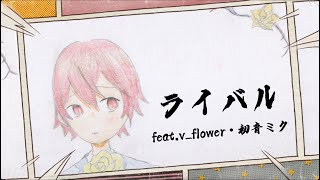 Be Flat. - ライバル(feat.v_flower・初音ミク)