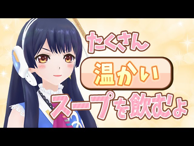 【#ポン子生放送】ポタージュをたくさん飲んで温まろう！　2025年12月11日 LiVE