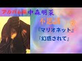 中森明菜【不思議】2『マリオネット』『幻惑されて』