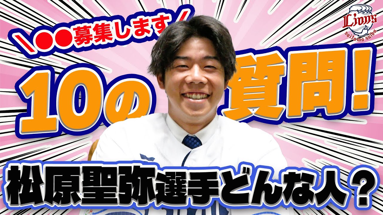 【はじめましての自己紹介】松原聖弥選手に10の質問してみました！