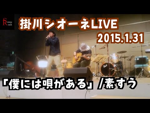 素すう-「僕には唄がある」