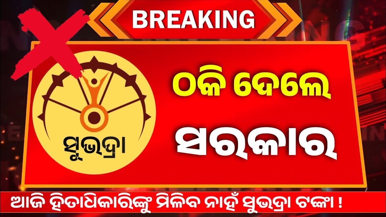 ମିଳିବ ନାହଁ ସୁଭଦ୍ରା ଟଙ୍କା ❌ Subhadra Yojana New Update Today | Subhadra Yojana 4th Installment Date