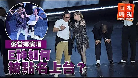 麦当娜演唱 E神陈奕迅如何被点名上台？ - 天天要闻