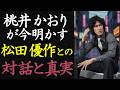 【偉人伝】誰にも見せなかった弱さ。松田優作と桃井かおり、深夜の絆【99%が知らない】