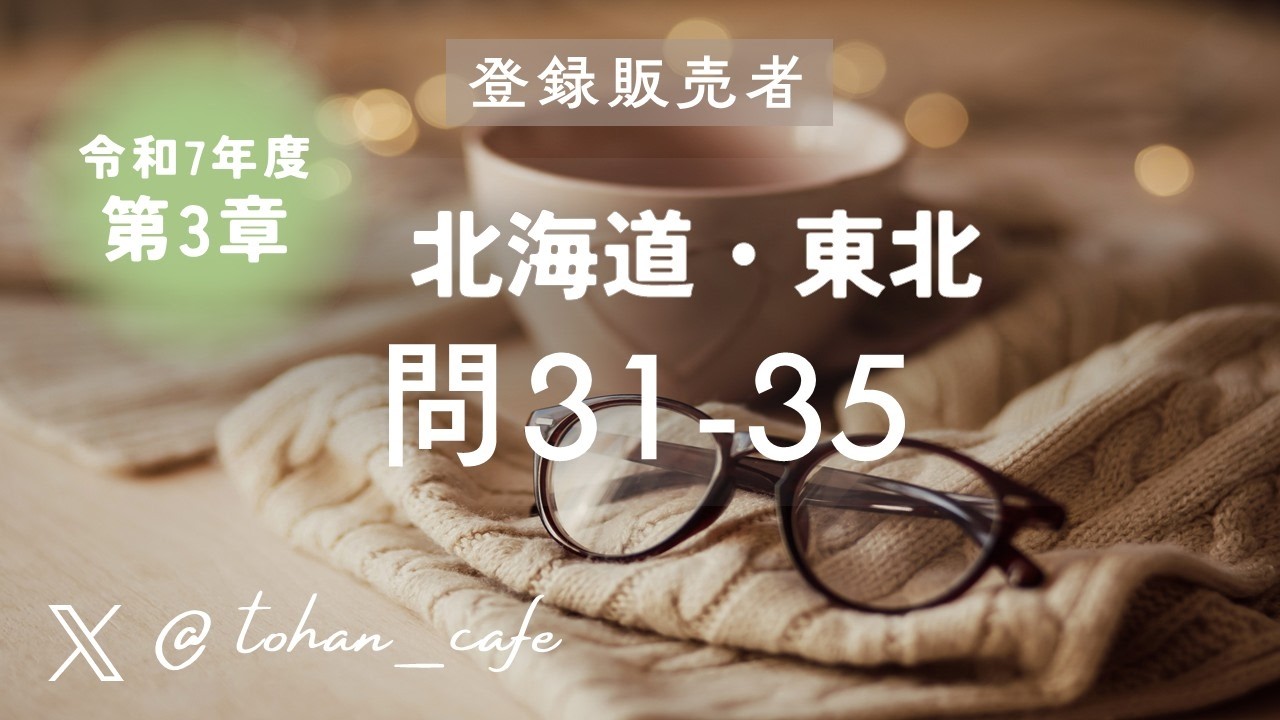 【登録販売者試験 過去問解説】第3章 主な医薬品とその作用 問31‑35｜令和7年 北海道 東北ブロック