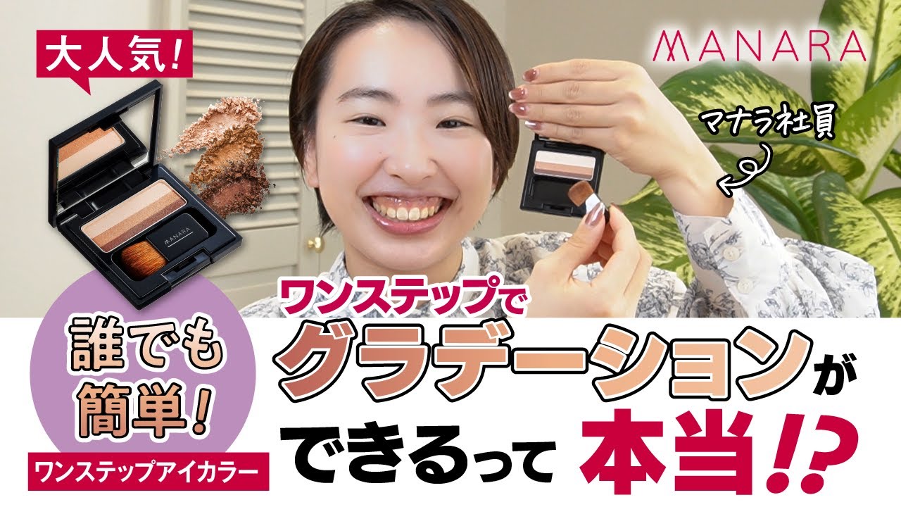 ワンステップアイカラー | [公式]マナラ化粧品