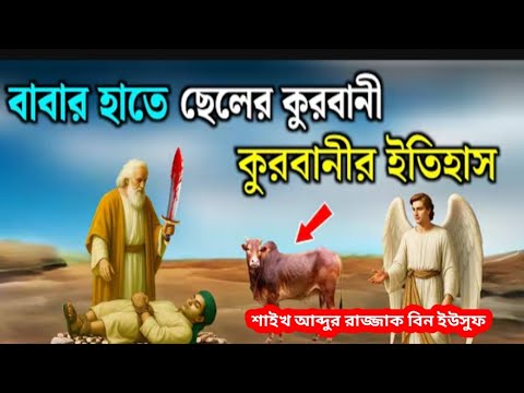 বাপের হাতে ছেলের কোরবানি  ইতিহাস, শাইখ আব্দুর রাজ্জাক বিন ইউসুফ 