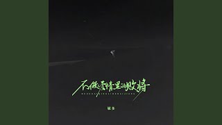 不做爱情里的败将