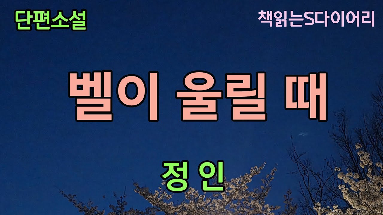 (새 작품) 내가 저지른 잘못이 무엇인지 확인하는것은 괴로운 일이었다  / 정인 / 오디오북 #단편소설듣기#책읽어주는여자
