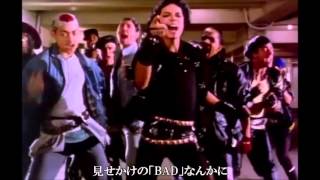 Michael Jackson - Bad 勝手に日本語訳つきえ洋楽ですか編