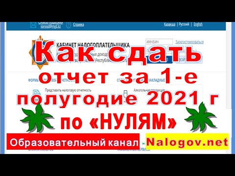 Видео: Как да подадете нулев отчет