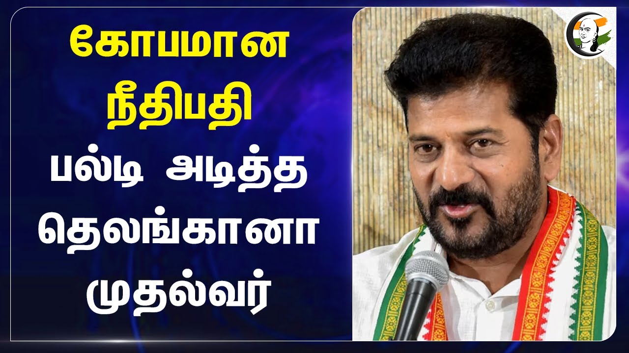 கோபமான நீதிபதி பல்டி அடித்த Telangana முதல்வர் |Revanth Reddy | Congress | BRS