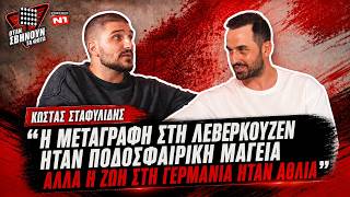 Κώστας Σταφυλίδης: «Μετά το ποδόσφαιρο θα πάω για ψάρεμα»| «Όταν Σβήνουν τα Φώτα» με τον Άρη Σοϊλέδη