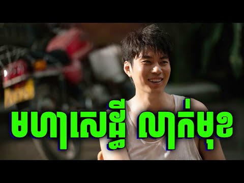 Dream Of Getting Rich | ជីវិតឪពុកកំសត់ | សម្រាយរឿងឋ​
