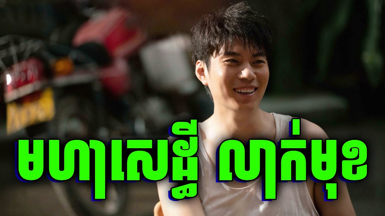 Dream Of Getting Rich | ជីវិតឪពុកកំសត់ | សម្រាយរឿងឋ​