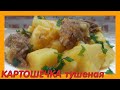 ВКУСНАЯ ТУШЕНАЯ КАРТОШКА ,Рецепт Тушеной Картошки|Как Приготовить Тушеную Картошку|Beef Stew Recipe