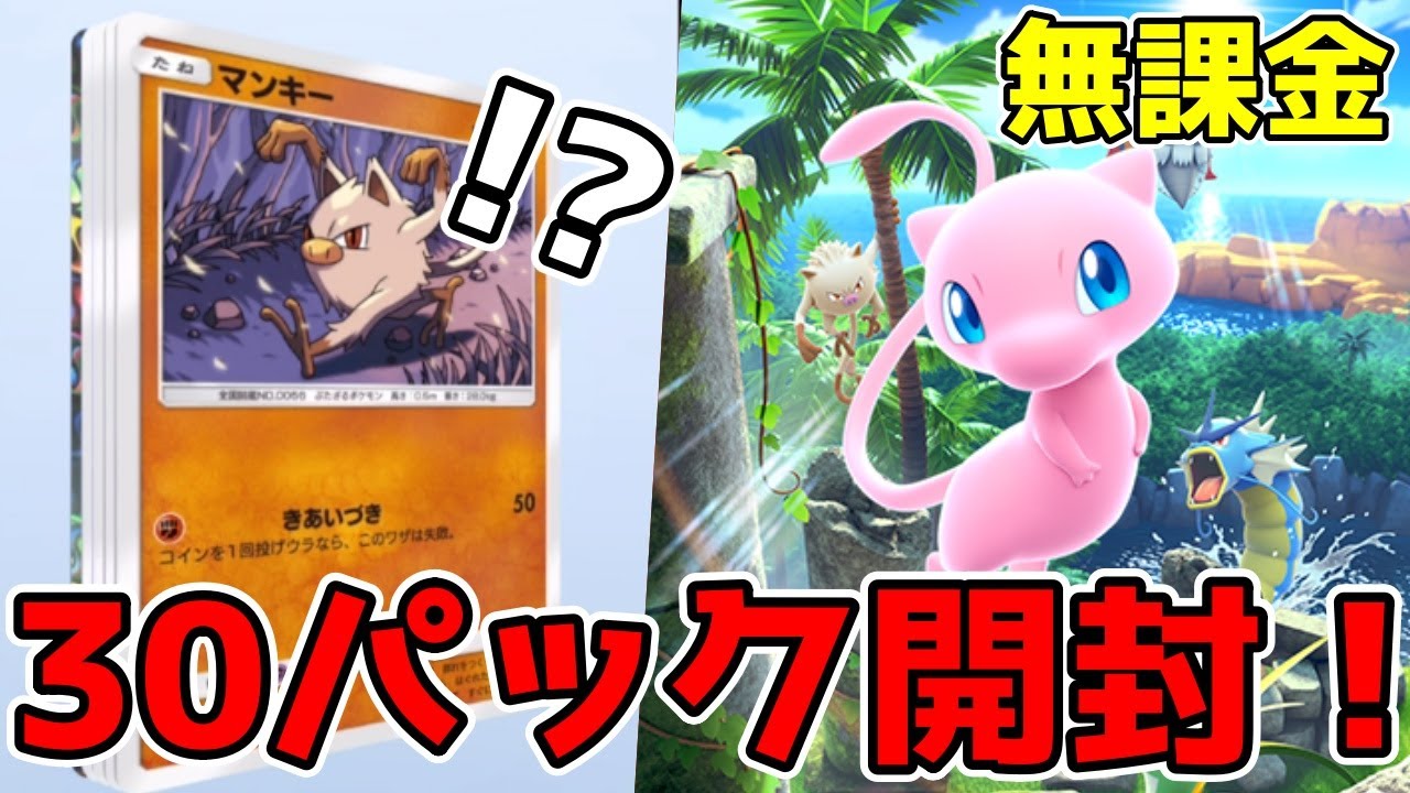 無課金で新パック「幻のいる島」30パック開封した結果がヤバすぎた