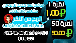 اربح 3.50 دولارًا أمريكيًا كل 12 ساعة عن طريق مشاهدة الاعلانات rubclick | الربح من الانترنت 2023