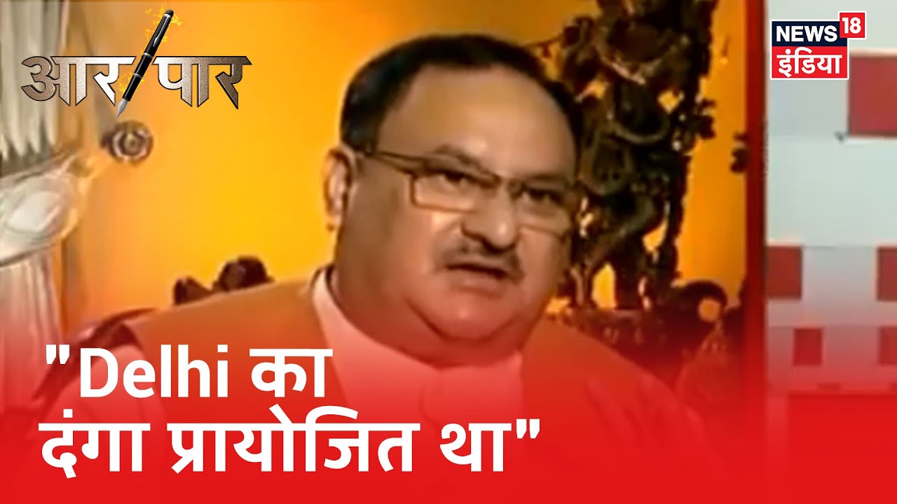 JP Nadda ने Delhi Violence पर कहा, "जिसने भी देश हित के खिलाफ काम किया है उसके खिलाफ एक्शन होगा"