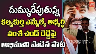 Congress Follower Excellent Song On Kalwakurthy Mla Candiadte Vamshi Chand Reddy Yoyo Tv