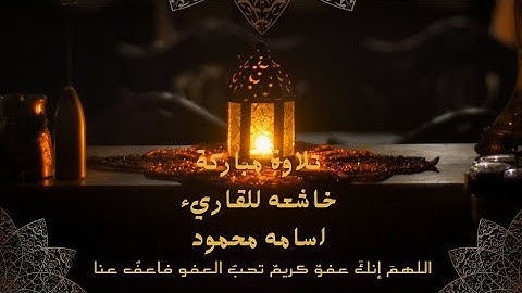 تلاوة عطرة أواخر سورة البقره بدون مؤثرات صوتيه