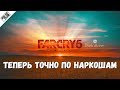 Far Cry 5 #3 🕔 Поехали! | Розыгрыш предмета из игры | 20:00 МСК