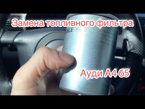 Ауди сломалась. Замена топливного фильтра.АУДИ А4б5