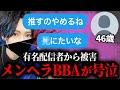 ポケカメンを推す46歳メンヘラBBA&ヒステリックBBAの相談者2人組がガチでやばすぎる…有名配信者から被害を受けたという女性と通話するコレコレ【2024/04/30】