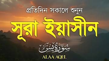 প্রতিদিন সকালে শুনুন –অন্তর শীতল করা কণ্ঠে সূরা ইয়াসিন | (سورة يس) Surah Yasin | Morning Tilawat