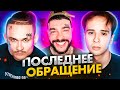 ПОСЛЕДНЕЕ ОБРАЩЕНИЕ К ТИМАТИ (Feat. Morgenshtern)