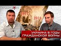 Украина в годы гражданской войны. 1917-1918. Глеб Таргонский, Вячеслав Шитов.