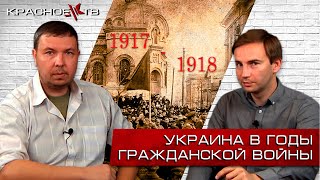 Украина В Годы Гражданской Войны. 1917-1918. Глеб Таргонский, Вячеслав Шитов.