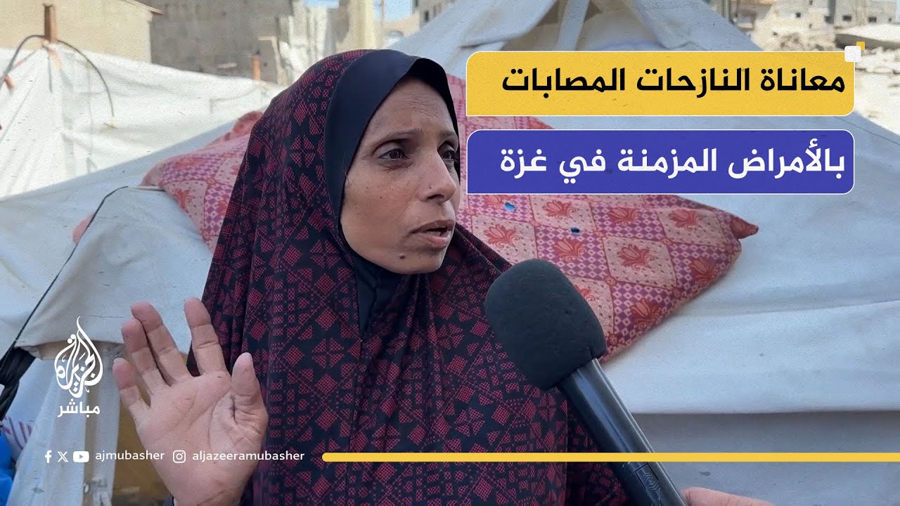 معاناة النساء المصابات بالأمراض المزمنة في مخيمات النزوح في غزة