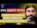 ПРОТОИЕРЕЙ АНДРЕЙ ТКАЧЕВ: ИНФОРМАЦИОННЫЙ ШУМ И СОЦСЕТИ. КАК ОНИ НАС УБИВАЮТ?