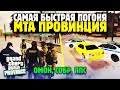 САМАЯ БЫСТРАЯ ПОГОНЯ с ПОЛИЦИЕЙ в МТА ПРОВИНЦИИ! MTA PROVINCE