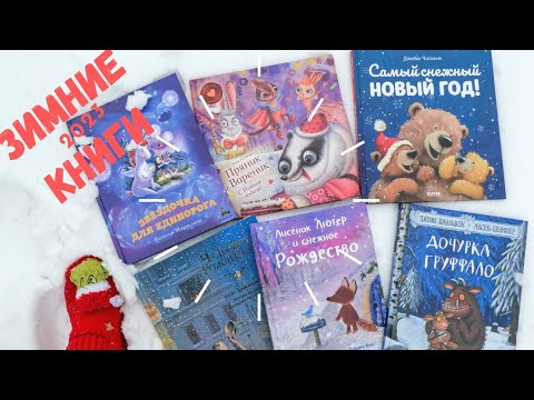 Новогодний Обзор Зимних Книг Для Детей ' 2023'