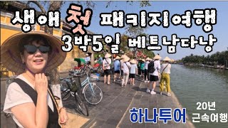 베트남 다낭여행 3박5일 패키지/여기는 경기도 다낭시