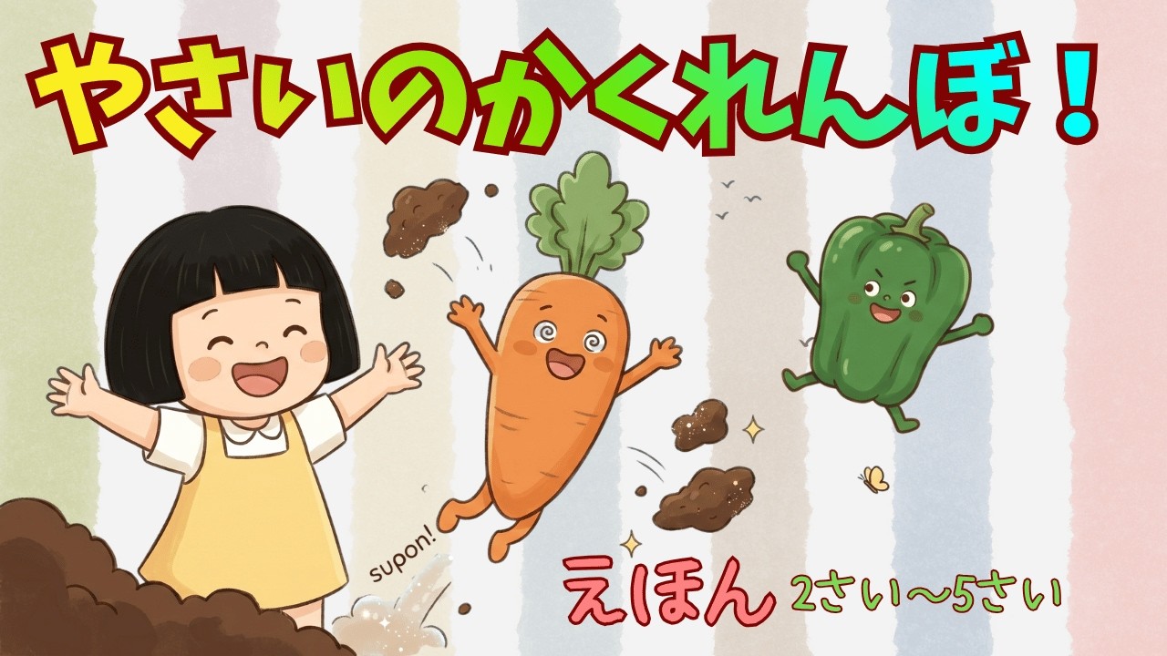 Vegetable Picture Book] Where are they hiding? 