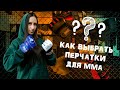 Как выбрать ПЕРЧАТКИ для ММА и смешанных единоборств