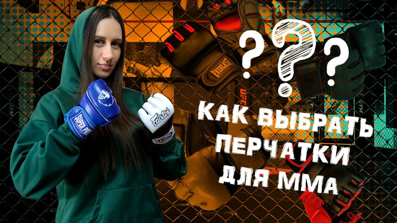 Как выбрать ПЕРЧАТКИ для ММА и смешанных единоборств - YouTube