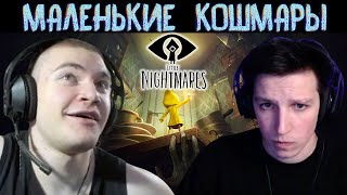 видео: МАЛЕНЬКИЕ КОШМАРЫ / 5 Стримеров Проходят Игру Little Nightmares картинка: МАЛЕНЬКИЕ КОШМАРЫ / 5 Стримеров Проходят Игру Little Nightmares