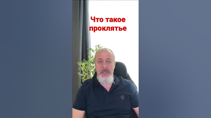 Что такое проклятье | Как избежать проклятия