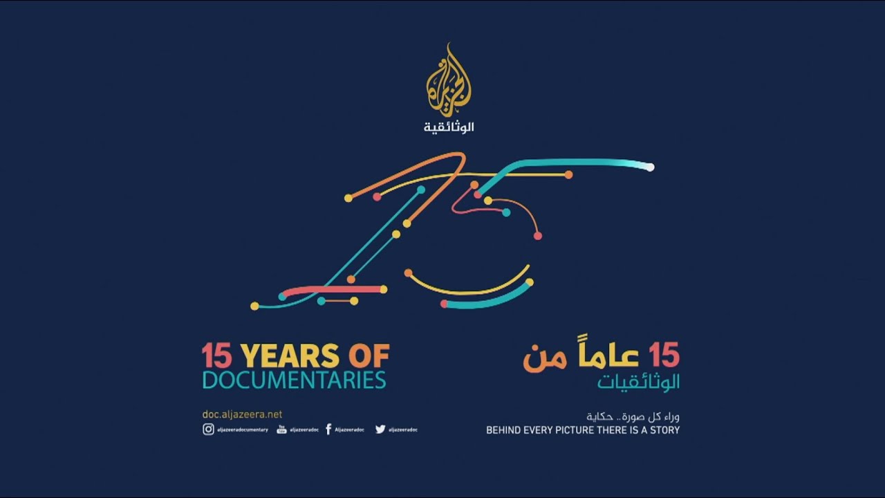 الجزيرة الوثائقية.. 15 عاما من الوثائقيات