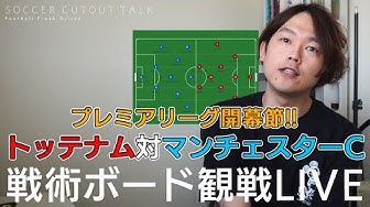 プレミアリーグ開幕節 トッテナム対マンチェスターc 戦術ボードで分析しながらを見る ゚d゚ リアルタイム分析live配信 Youtube プレミアリーグ開幕節 トッテナム対マンチェスターc 戦術ボードで分析しながらを見る ゚d゚ リアルタイム分析live配信 Youtube