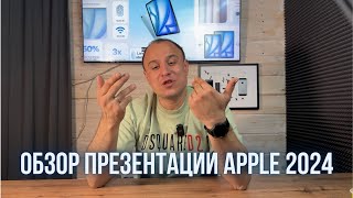 Обзор презентации Apple 2024 — iPad Air, iPad Pro, Magic Keyboard и Pencil Pro