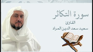 #سورة_التكاثر