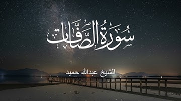 سورة الصافات كاملة بصوت جميل وهادئ للشيخ عبدالله حميد