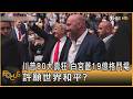 川普80大壽狂!白宮蓋19億格鬥場 許願世界和平?｜方念華｜FOCUS全球新聞20260612 @TVBSNEWS01