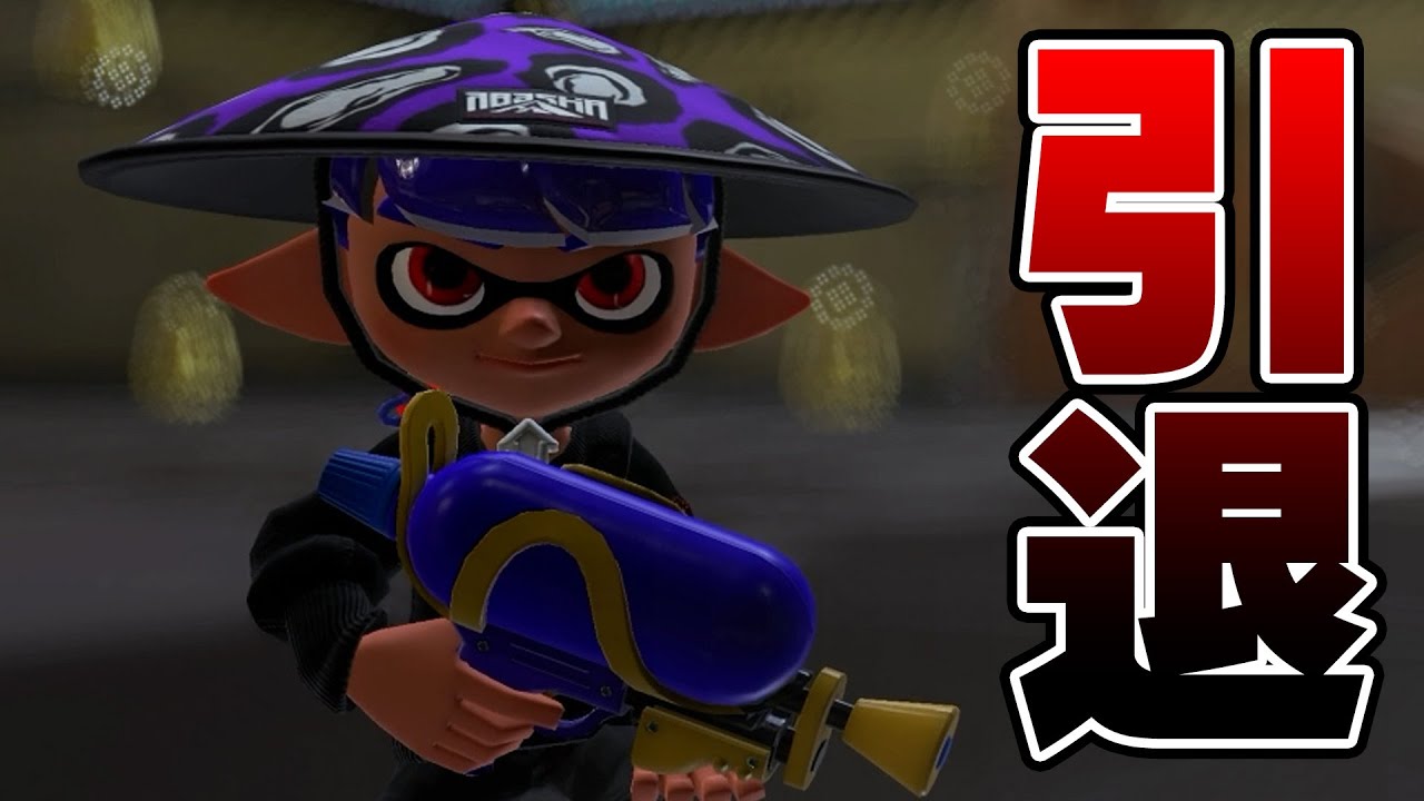 もう限界です、ごめんなさい【Splatoon3】 - YouTube
